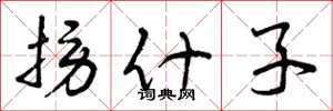 曾庆福捞什子草书怎么写
