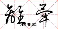 曾庆福离毕草书怎么写