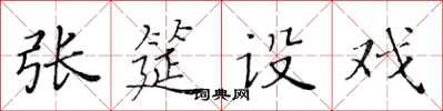 黄华生张筵设戏楷书怎么写