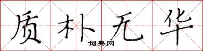 黄华生质朴无华楷书怎么写