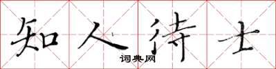 黄华生知人待士楷书怎么写