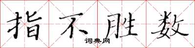 黄华生指不胜数楷书怎么写
