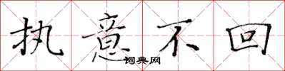 黄华生执意不回楷书怎么写