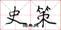 侯登峰史策楷书怎么写