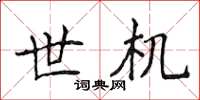 侯登峰世机楷书怎么写