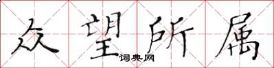 黄华生众望所属楷书怎么写