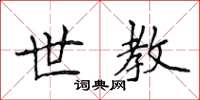 侯登峰世教楷书怎么写