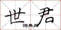 侯登峰世君楷书怎么写