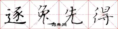 黄华生逐兔先得楷书怎么写