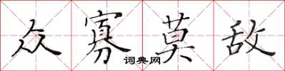黄华生众寡莫敌楷书怎么写