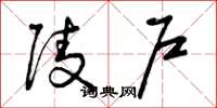 曾庆福陵户草书怎么写