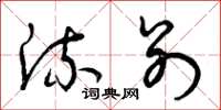 曾庆福流别草书怎么写