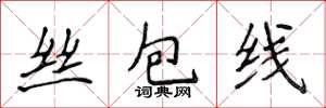 侯登峰丝包线楷书怎么写