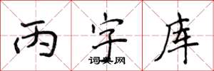 侯登峰丙字库楷书怎么写