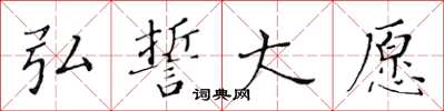 黄华生弘誓大愿楷书怎么写
