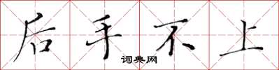 黄华生后手不上楷书怎么写