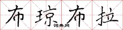 侯登峰布琼布拉楷书怎么写