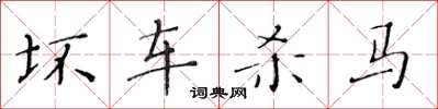 黄华生坏车杀马楷书怎么写