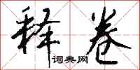 钱沛云释卷行书怎么写