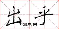 侯登峰出乎楷书怎么写