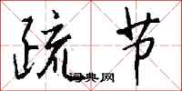 钱沛云疏节行书怎么写