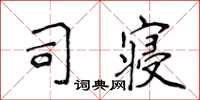 侯登峰司寝楷书怎么写