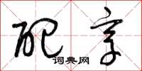 曾庆福配享草书怎么写