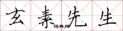 侯登峰玄素先生楷书怎么写