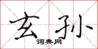 侯登峰玄孙楷书怎么写