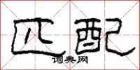 柯春海匹配隶书怎么写