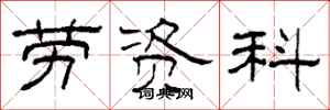 柯春海劳资科隶书怎么写