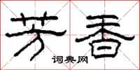 柯春海芳香隶书怎么写