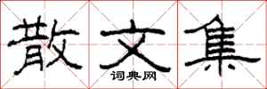 柯春海散文集隶书怎么写