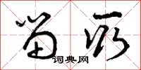 曾庆福留取草书怎么写