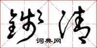 曾庆福钱清草书怎么写