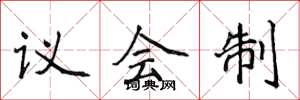 侯登峰议会制楷书怎么写