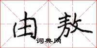 侯登峰由敖楷书怎么写