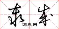 曾庆福秦成草书怎么写