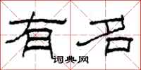 柯春海有名隶书怎么写