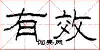 柯春海有效隶书怎么写