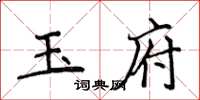侯登峰玉府楷书怎么写
