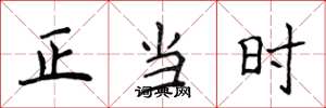 侯登峰正当时楷书怎么写
