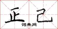 侯登峰正己楷书怎么写