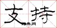 柯春海支持隶书怎么写