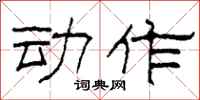 柯春海动作隶书怎么写