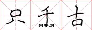 侯登峰只千古楷书怎么写