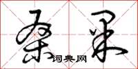 曾庆福桑果草书怎么写