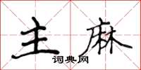侯登峰主麻楷书怎么写