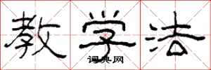 柯春海教学法隶书怎么写