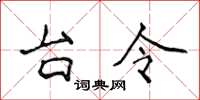 侯登峰台令楷书怎么写